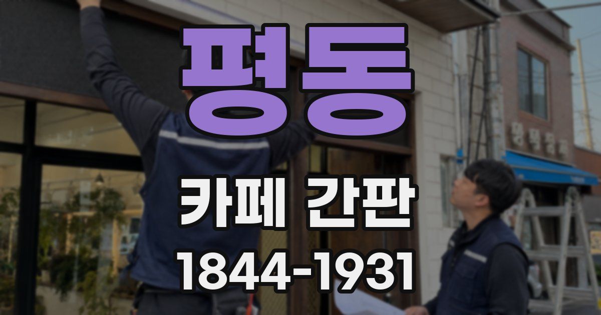 평동 카페 간판