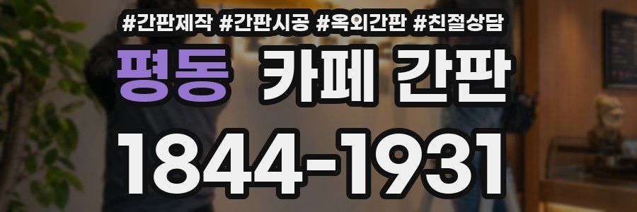 평동 카페 간판