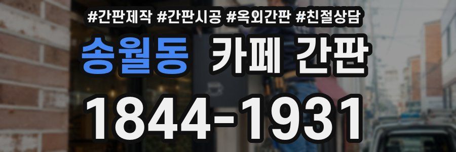 송월동 카페 간판