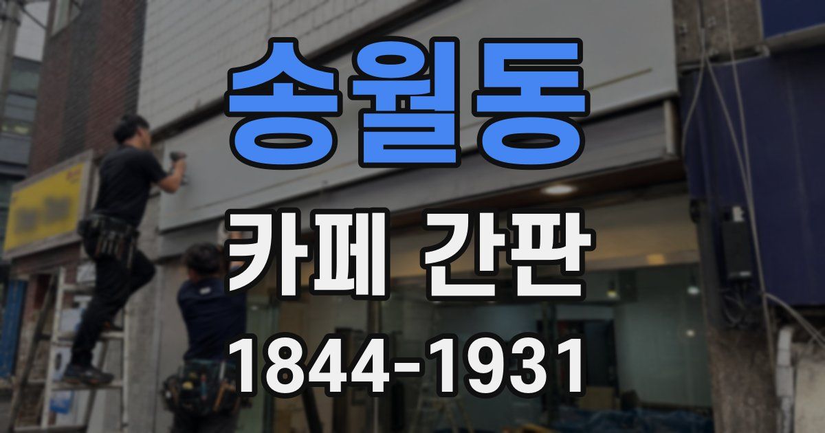 송월동 카페 간판