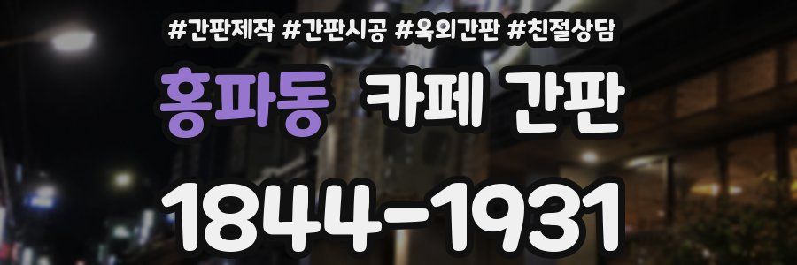 홍파동 카페 간판