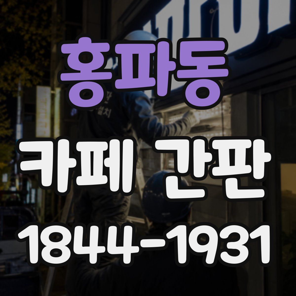 홍파동 카페 간판