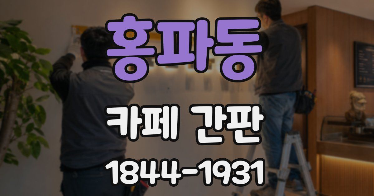홍파동 카페 간판