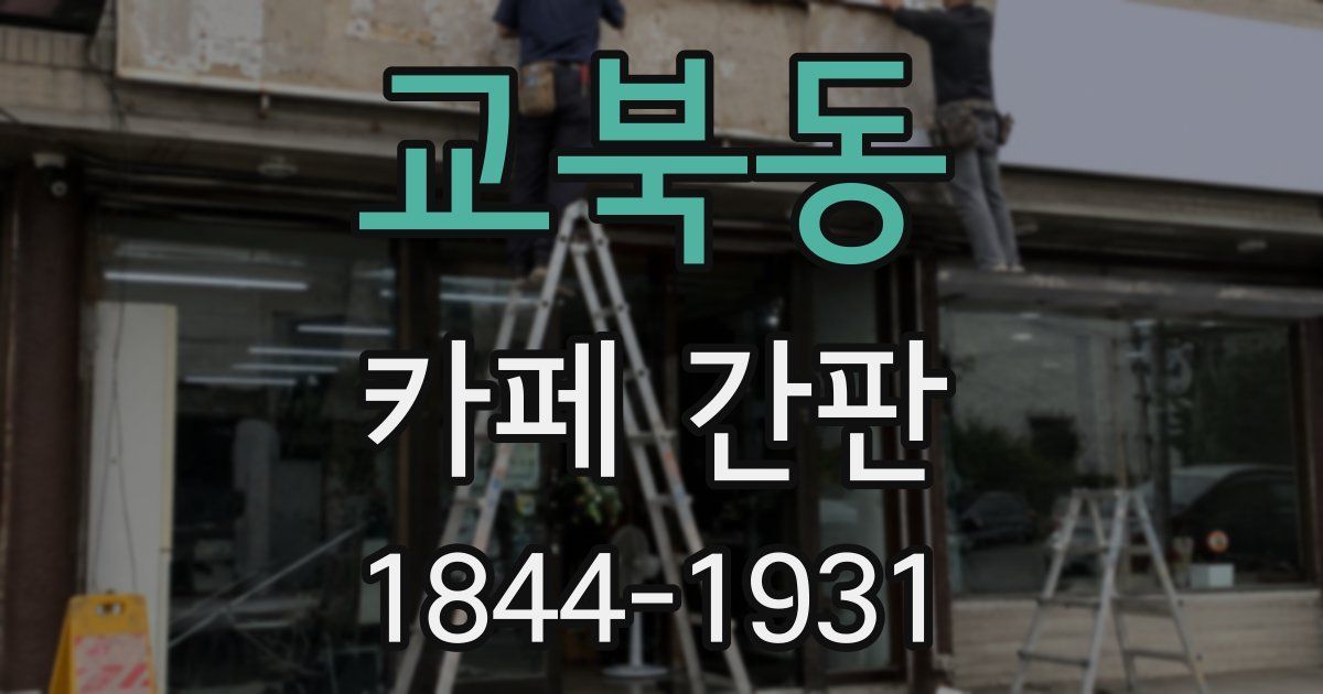 교북동 카페 간판