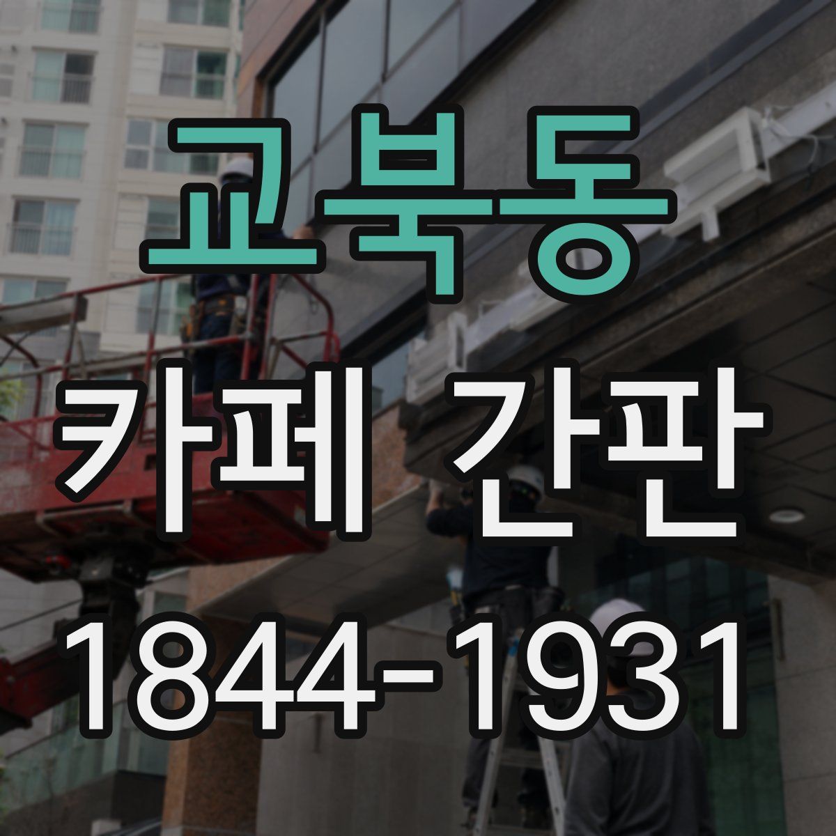 교북동 카페 간판