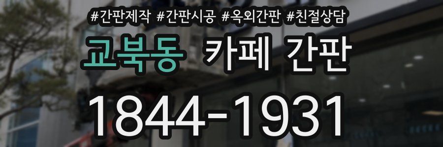 교북동 카페 간판