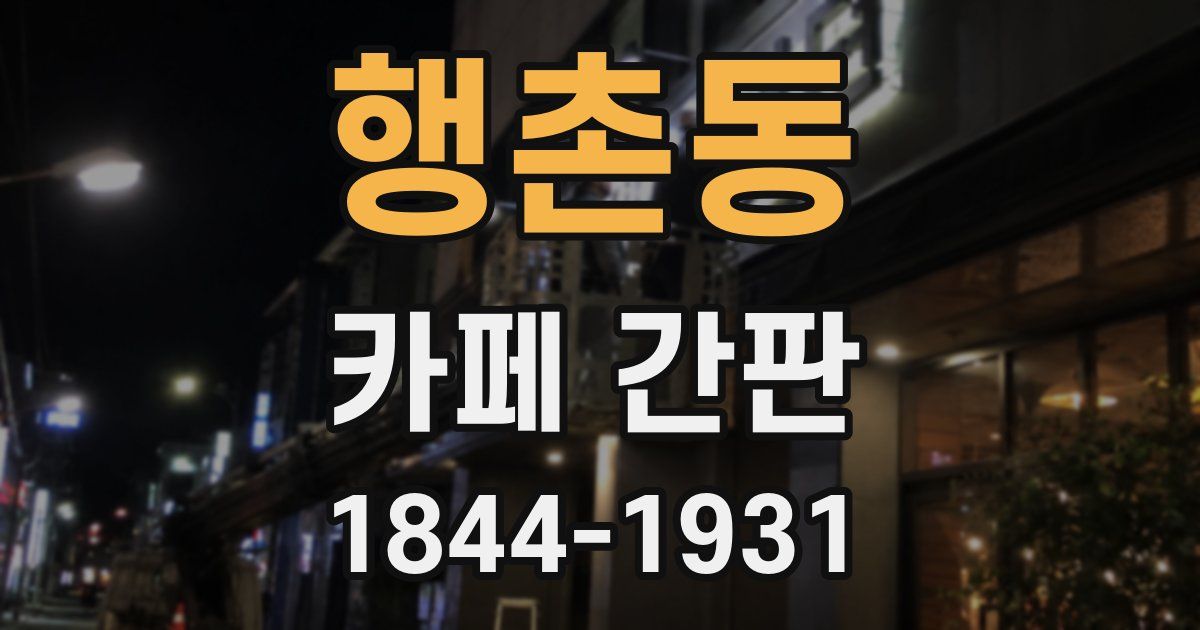 행촌동 카페 간판