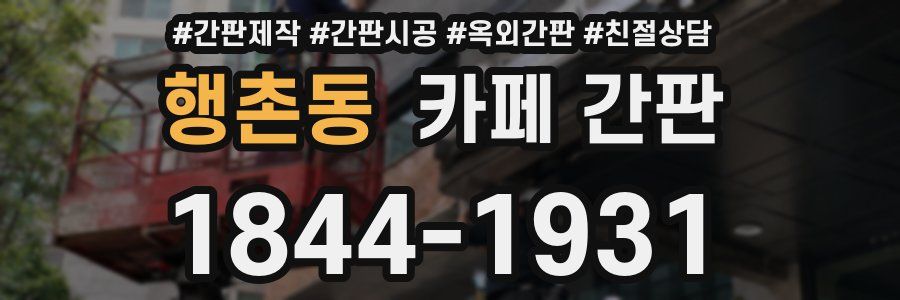 행촌동 카페 간판