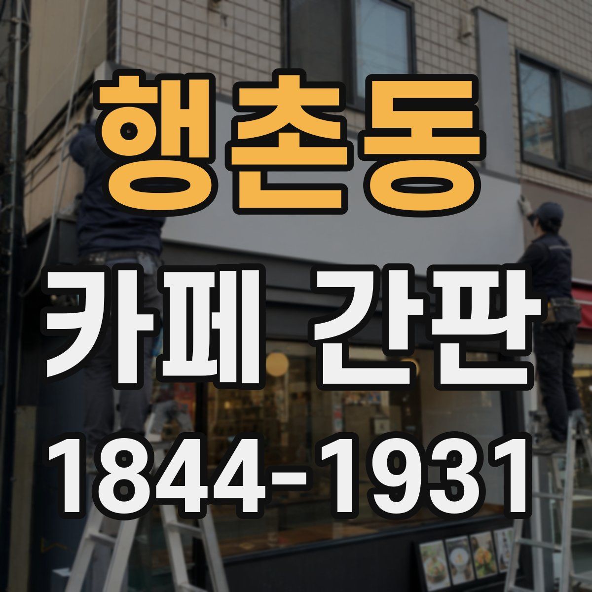 행촌동 카페 간판