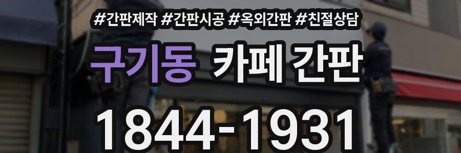 구기동 카페 간판