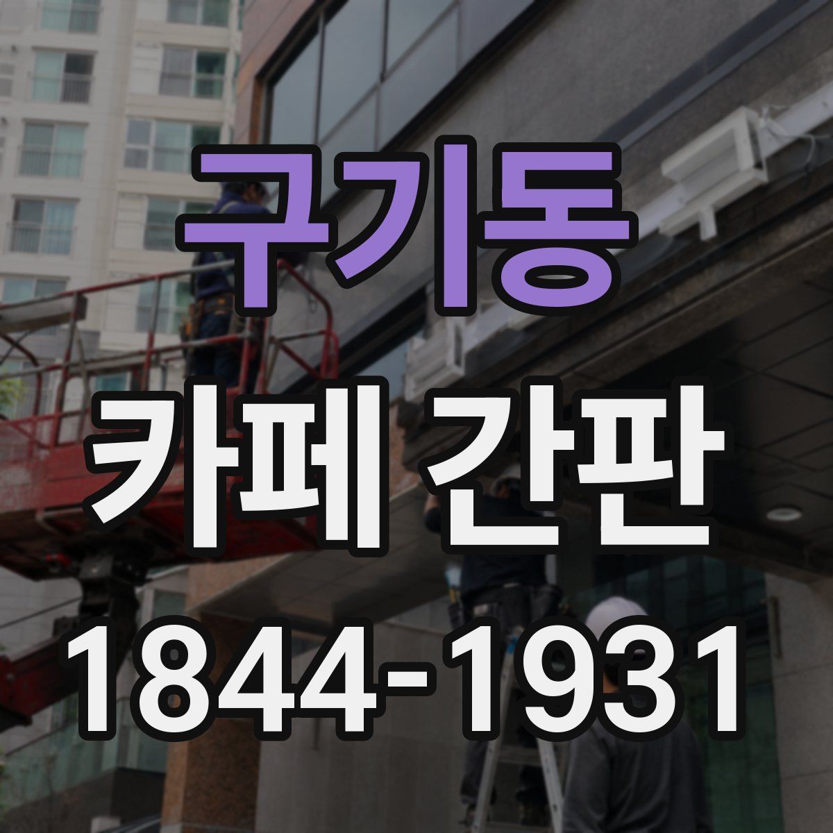 구기동 카페 간판