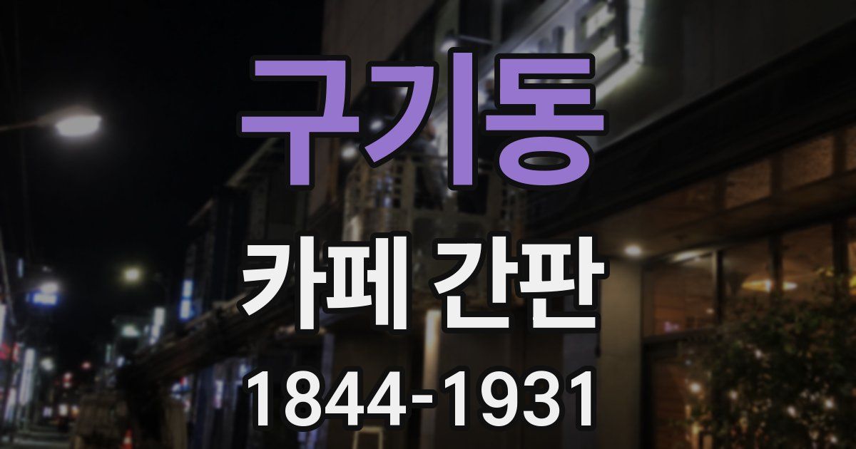 구기동 카페 간판