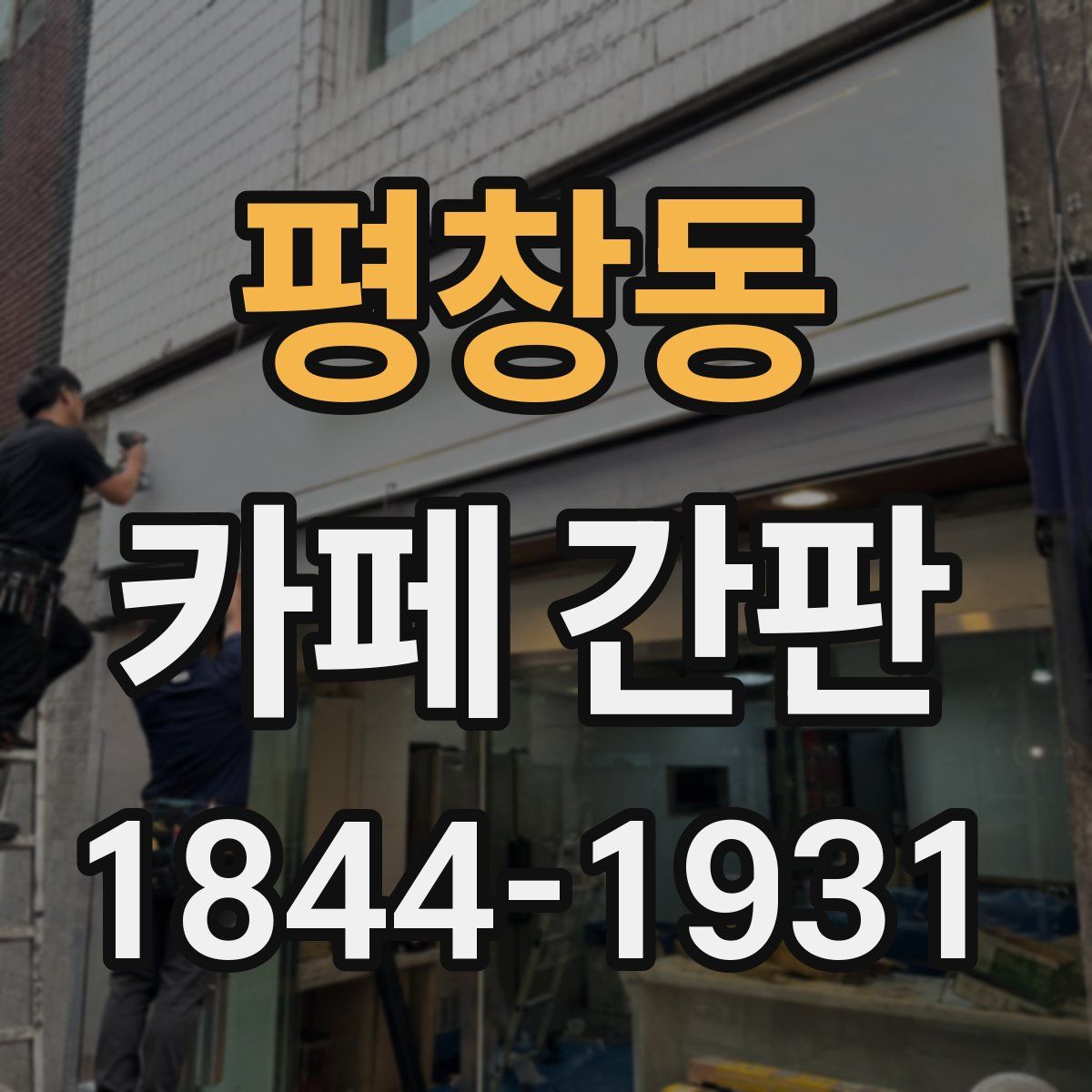 평창동 카페 간판