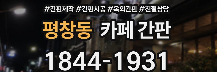 평창동 카페 간판