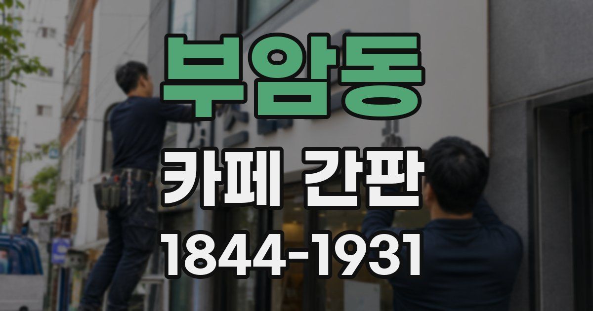부암동 카페 간판