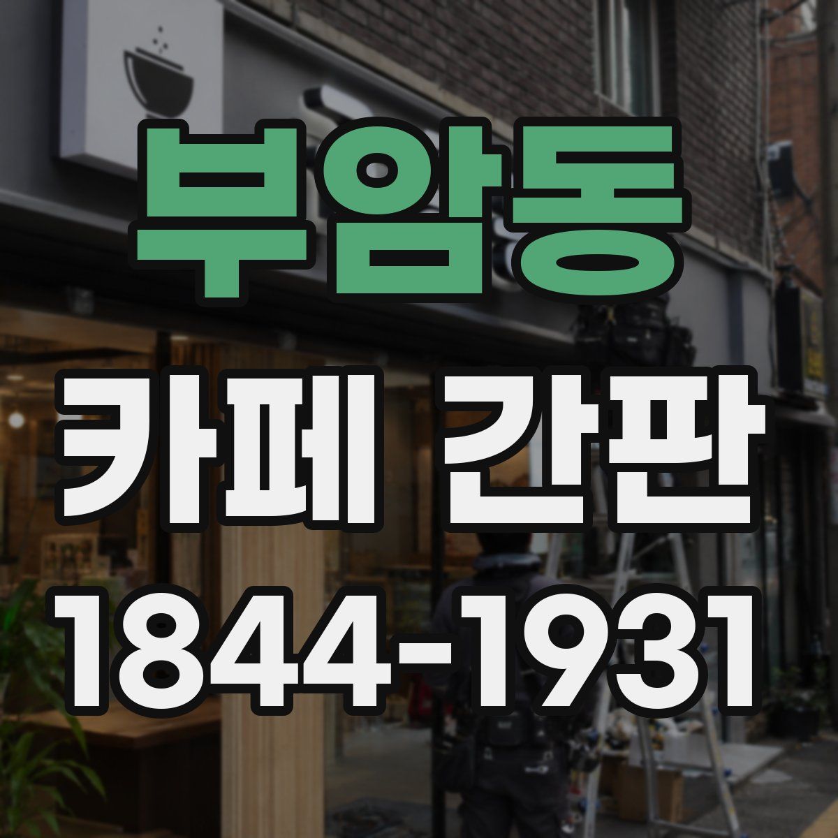 부암동 카페 간판