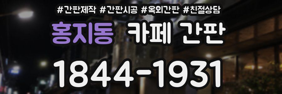 홍지동 카페 간판