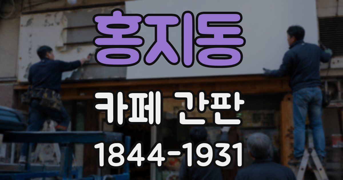 홍지동 카페 간판