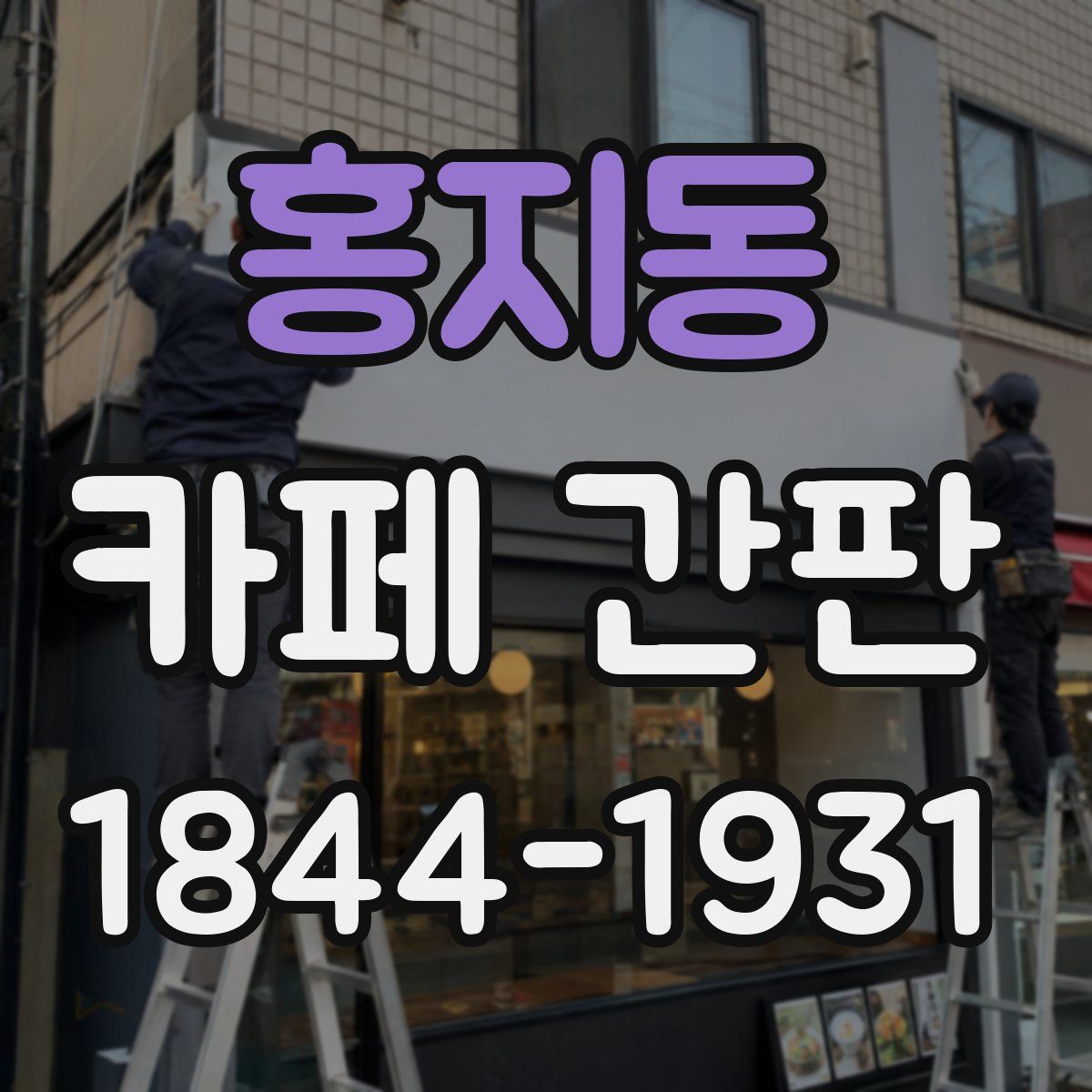 홍지동 카페 간판