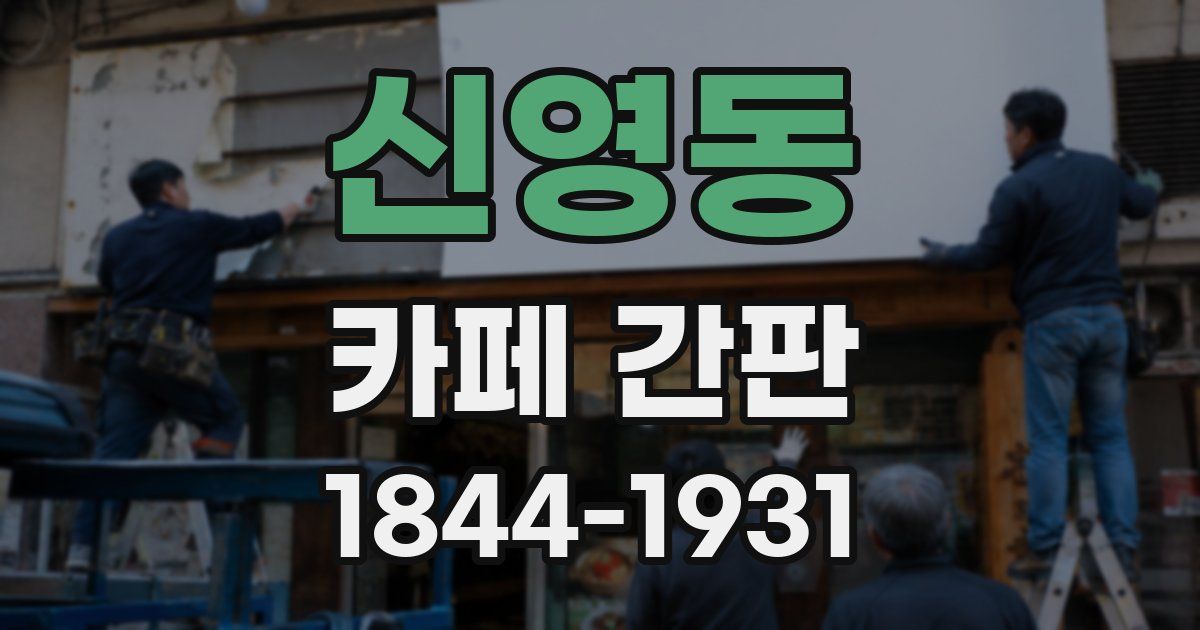 신영동 카페 간판