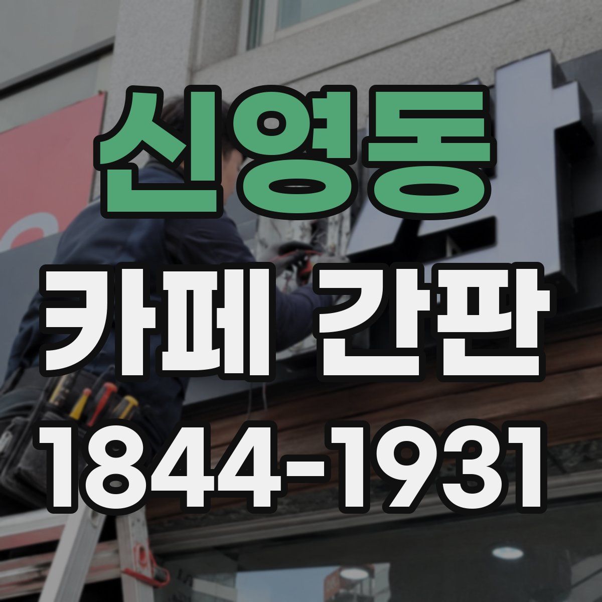신영동 카페 간판