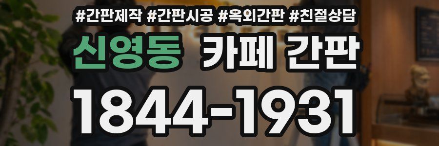 신영동 카페 간판