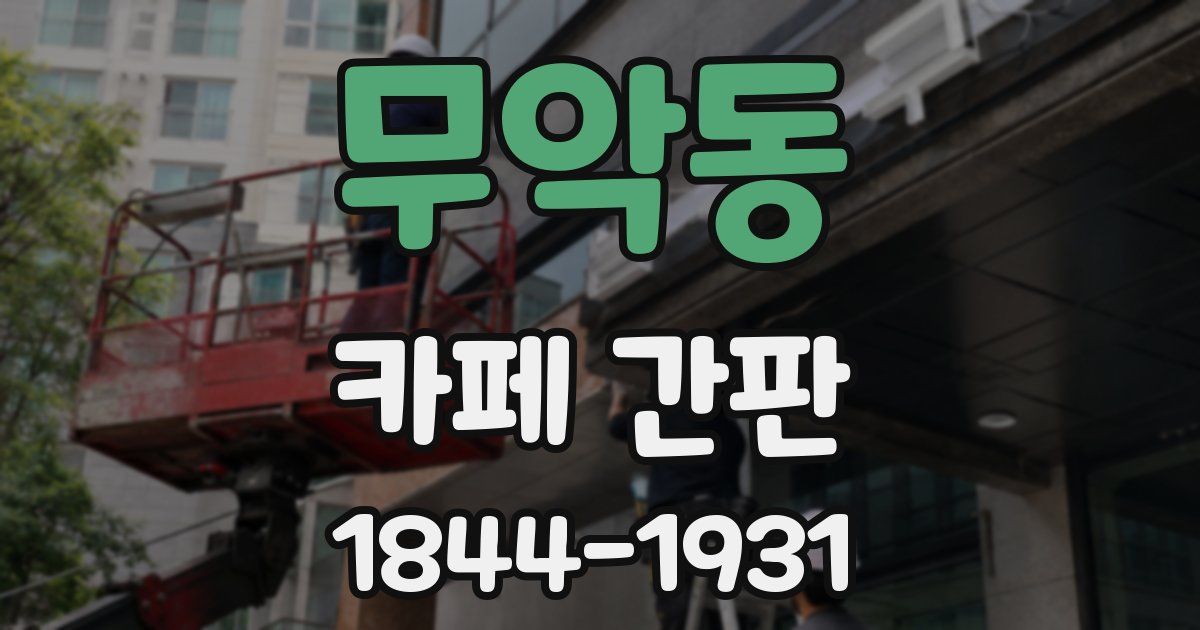 무악동 카페 간판