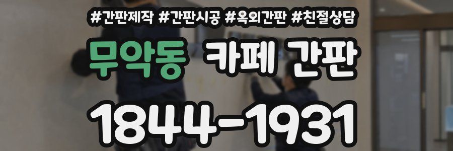 무악동 카페 간판