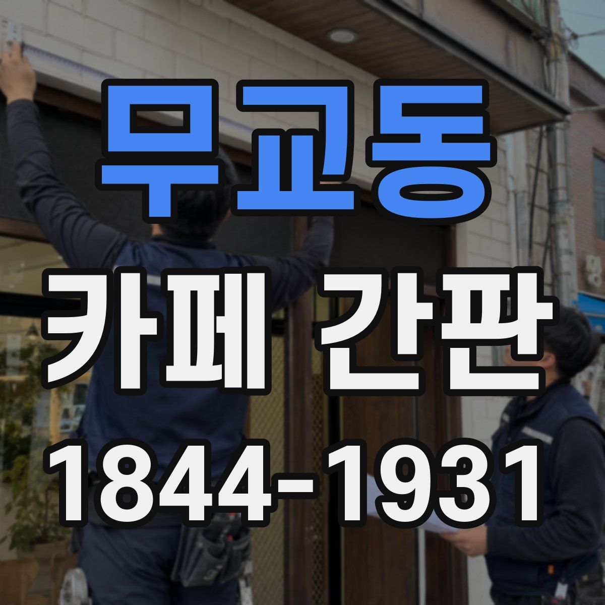 무교동 카페 간판