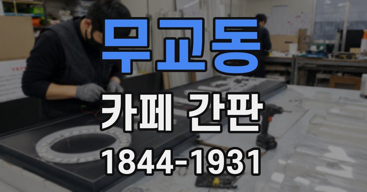 무교동 카페 간판