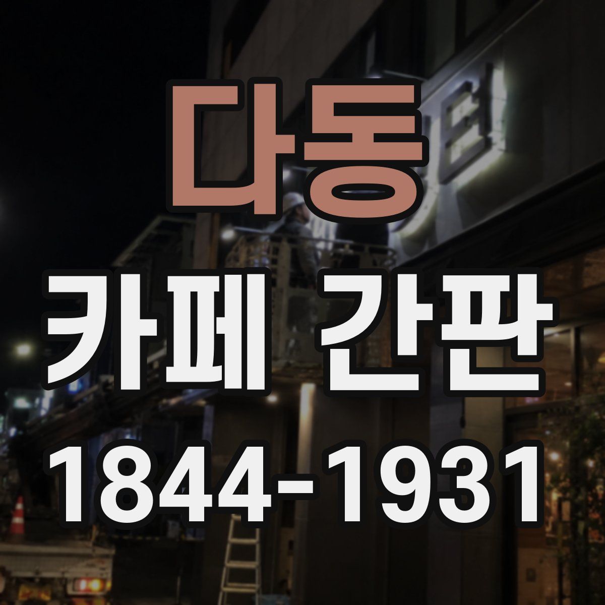 다동 카페 간판