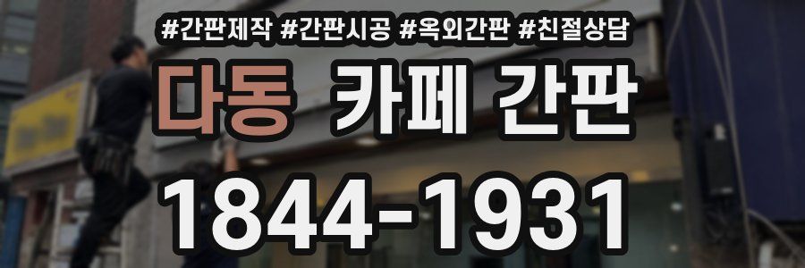 다동 카페 간판