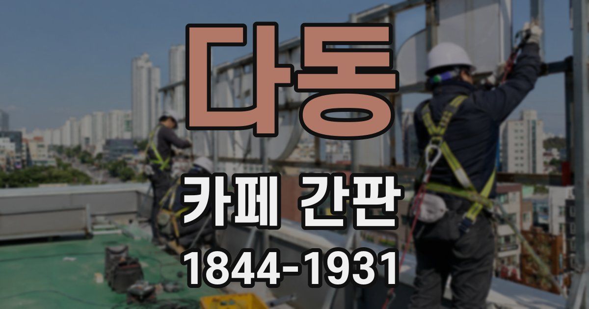 다동 카페 간판
