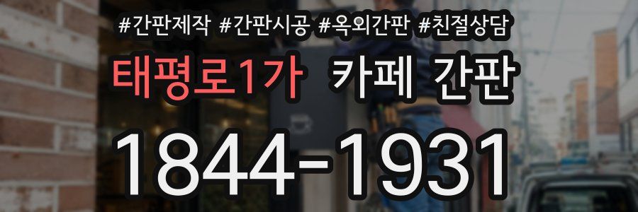 태평로1가 카페 간판