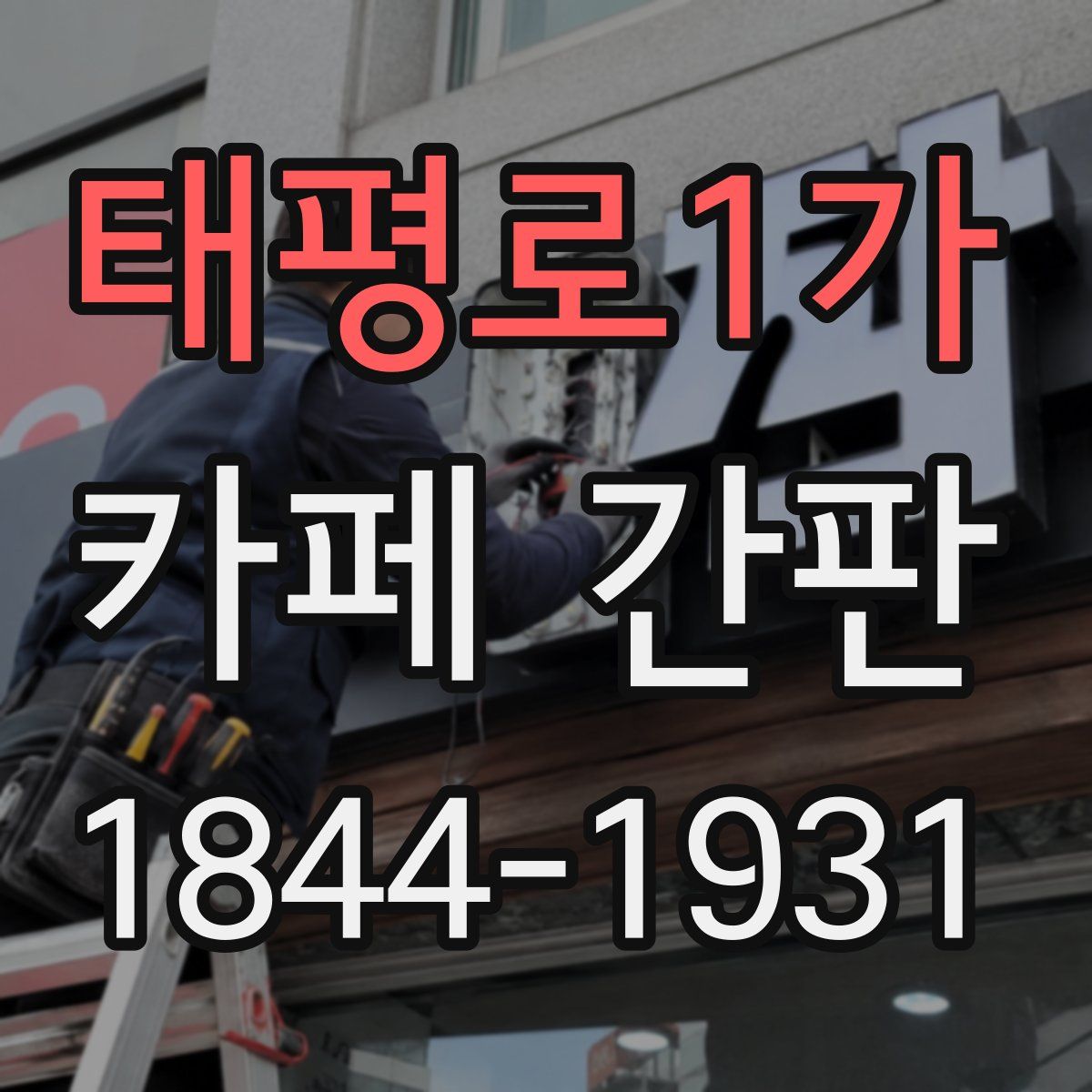 태평로1가 카페 간판