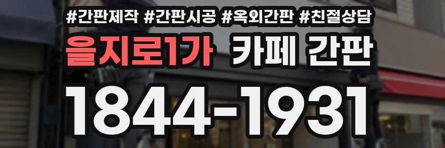 을지로1가 카페 간판