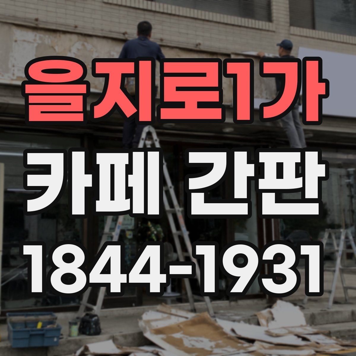 을지로1가 카페 간판