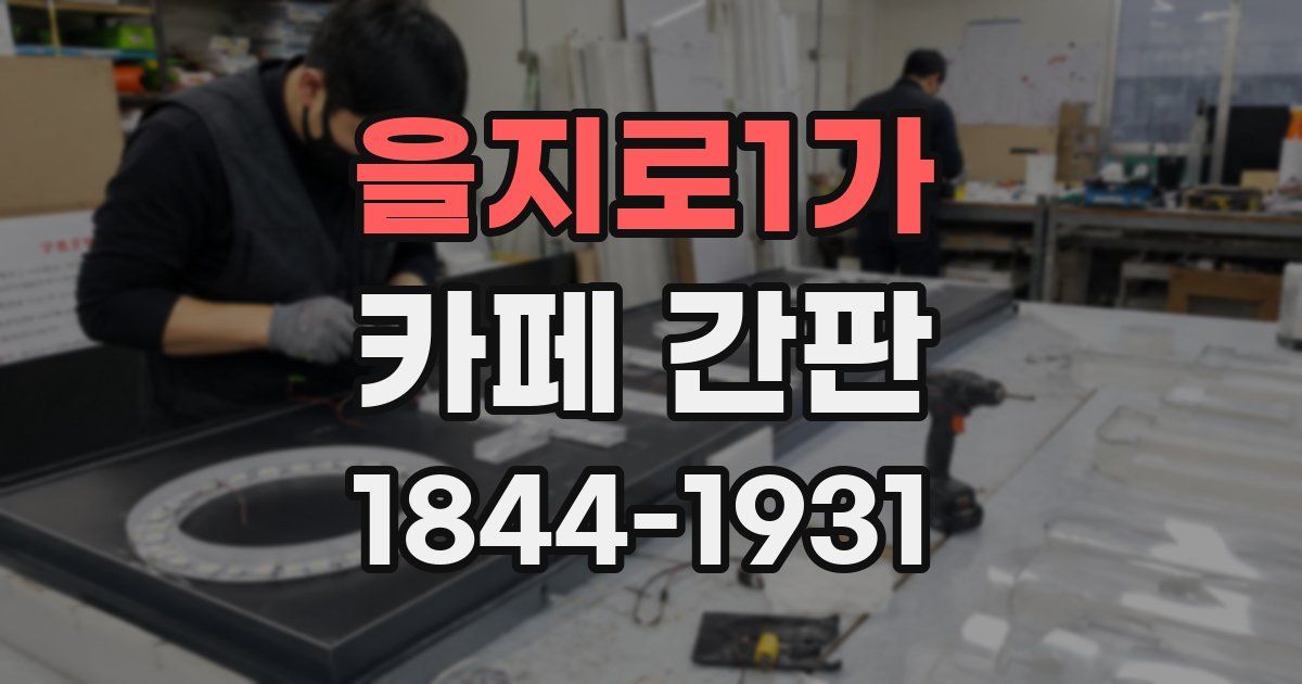 을지로1가 카페 간판