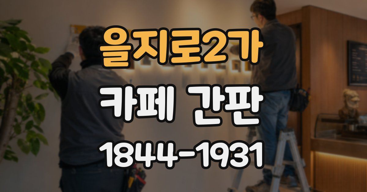 을지로2가 카페 간판
