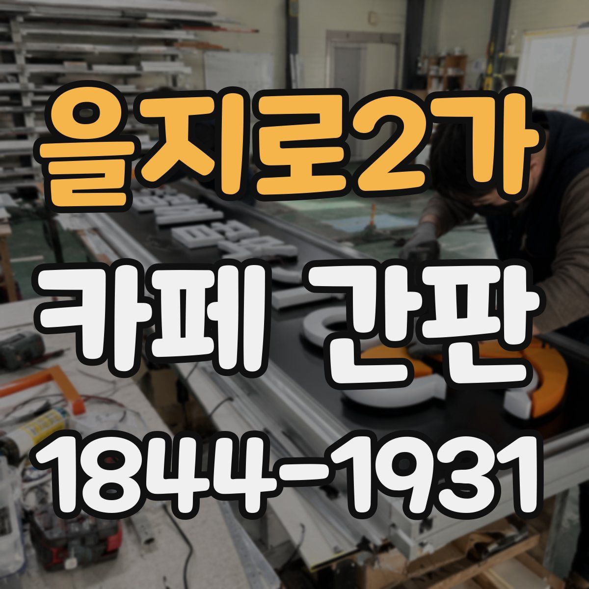 을지로2가 카페 간판
