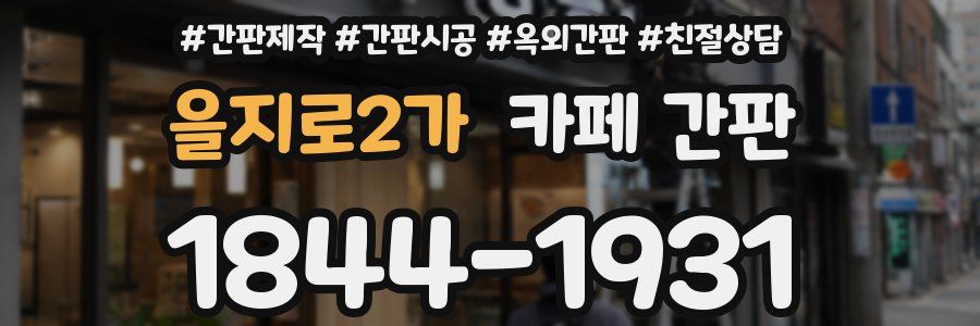 을지로2가 카페 간판