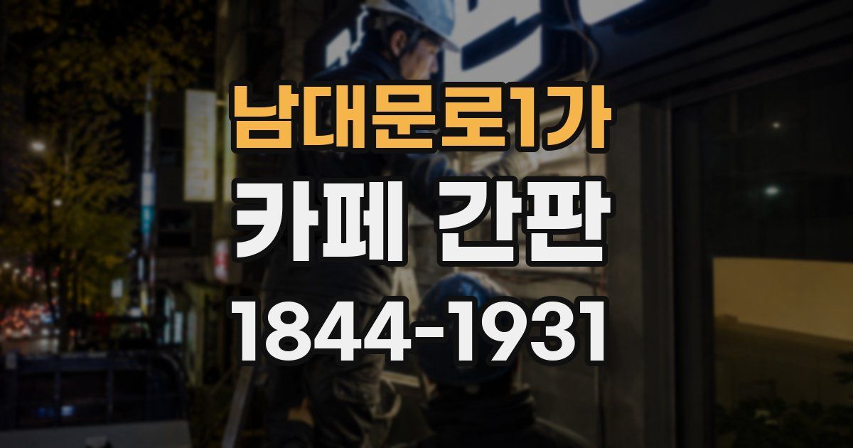 남대문로1가 카페 간판