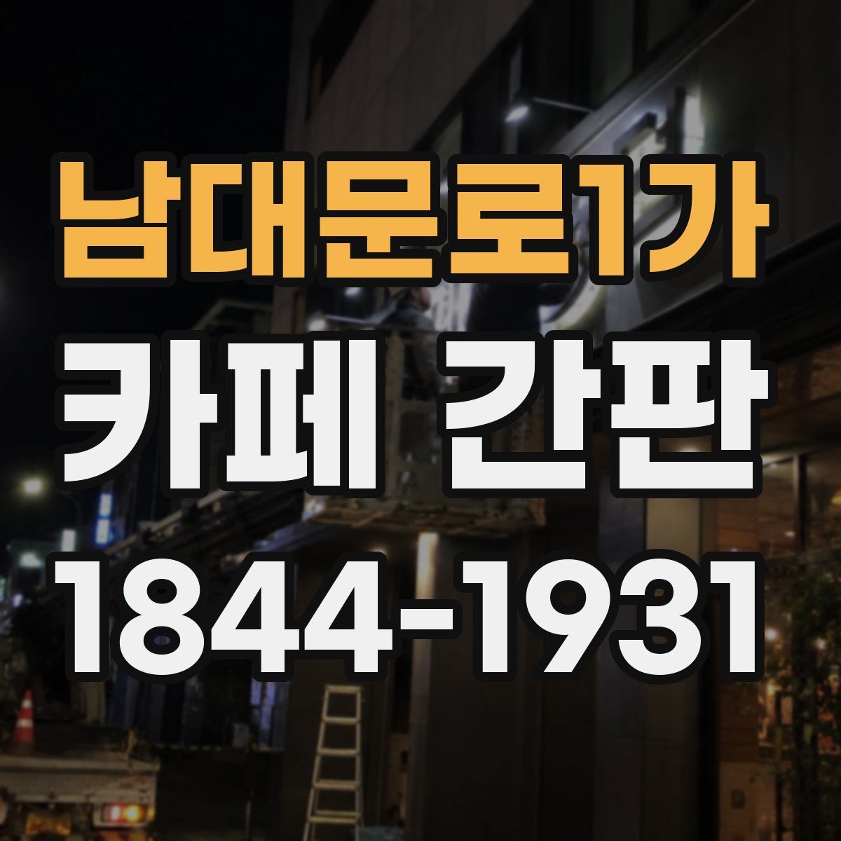 남대문로1가 카페 간판