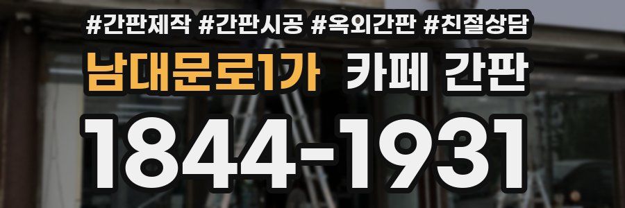 남대문로1가 카페 간판