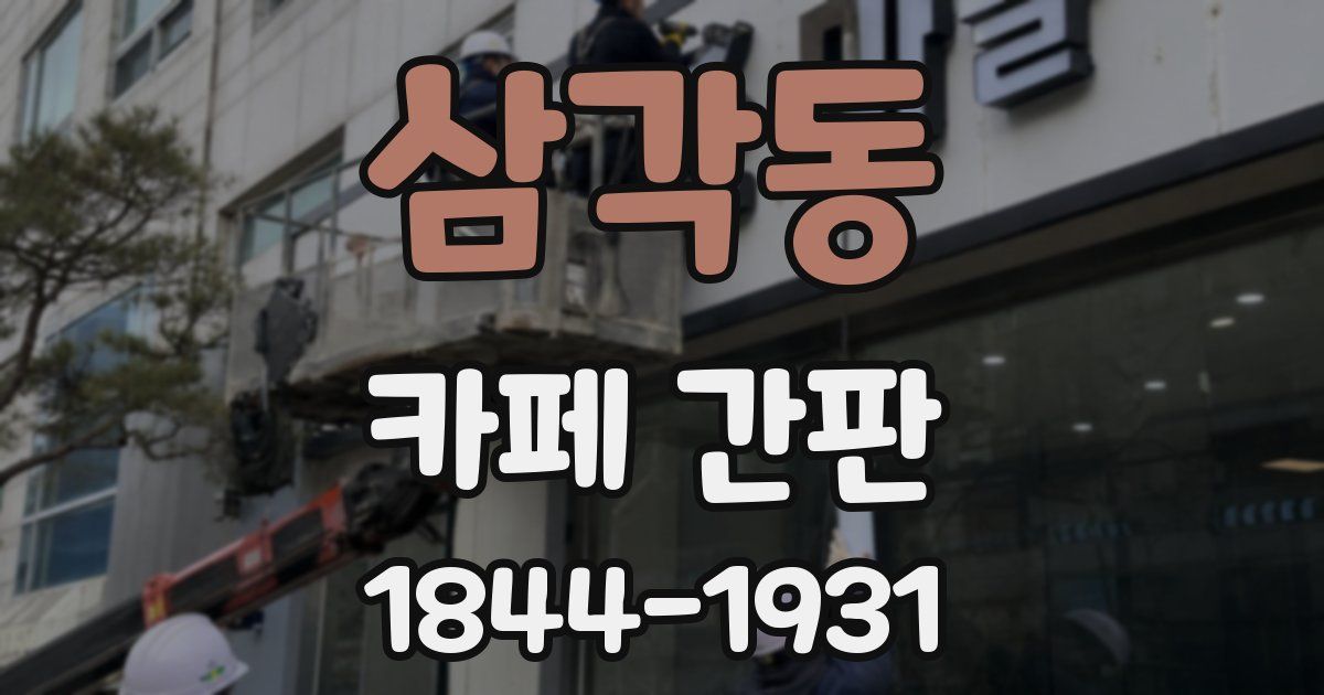 삼각동 카페 간판