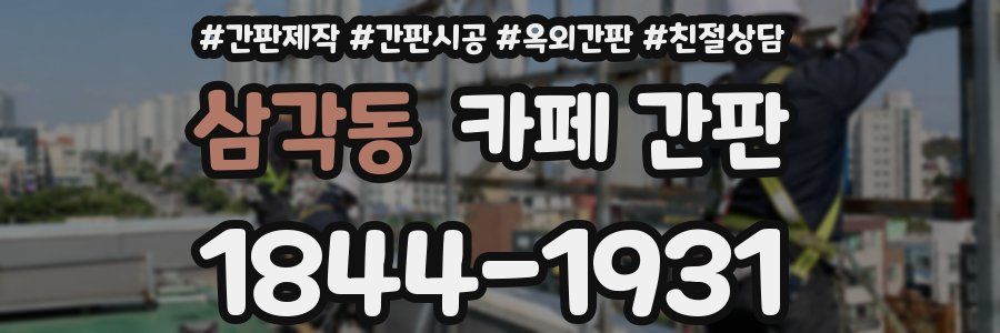 삼각동 카페 간판