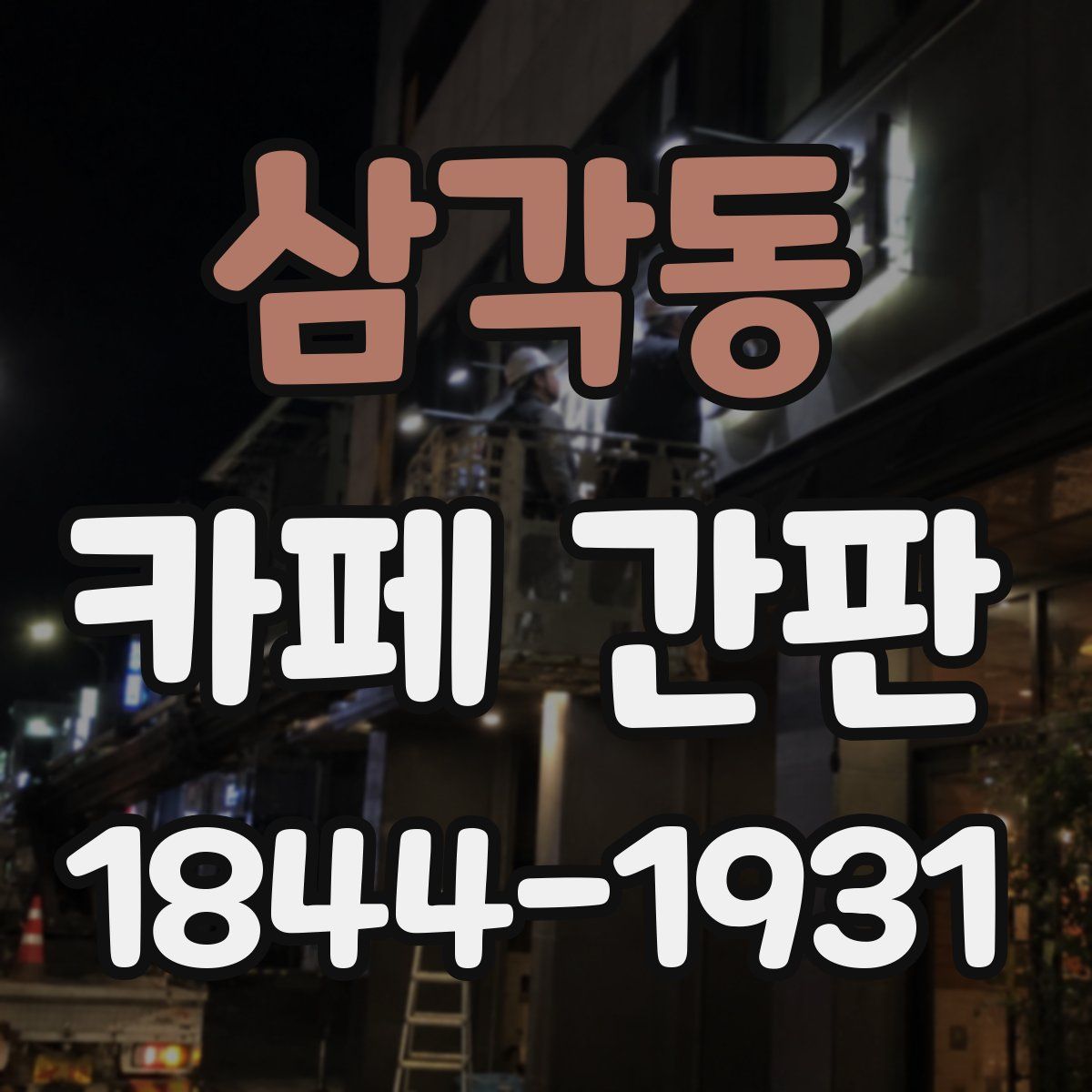 삼각동 카페 간판