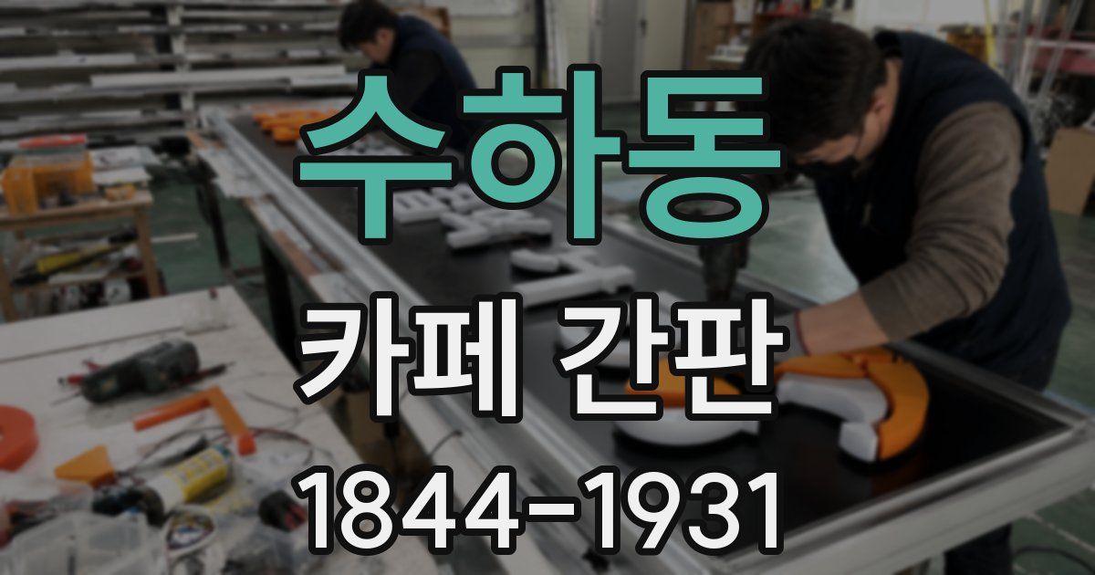 수하동 카페 간판