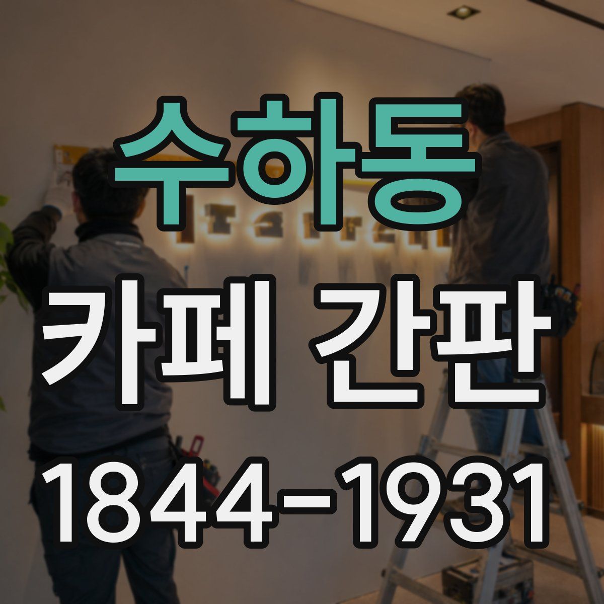 수하동 카페 간판