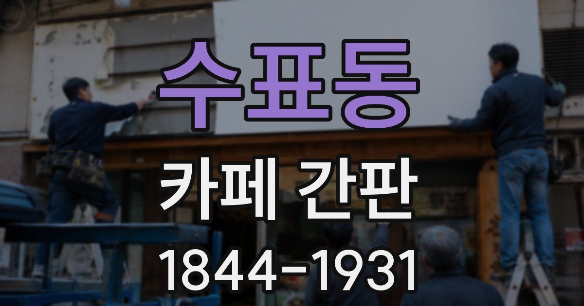 수표동 카페 간판
